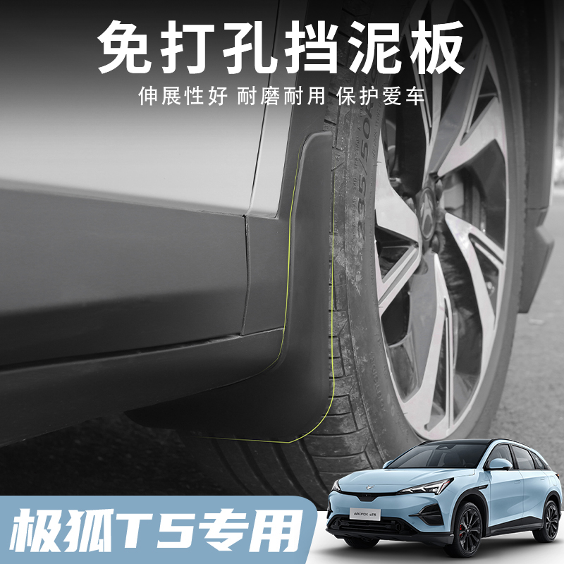 新款极狐阿尔法T5挡泥板原装厂专用改装饰汽車配件极狐αT5挡泥皮