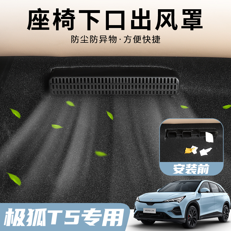 极狐阿尔法T5座椅下出风口保护罩神器极狐αT5专用车品内饰改装件