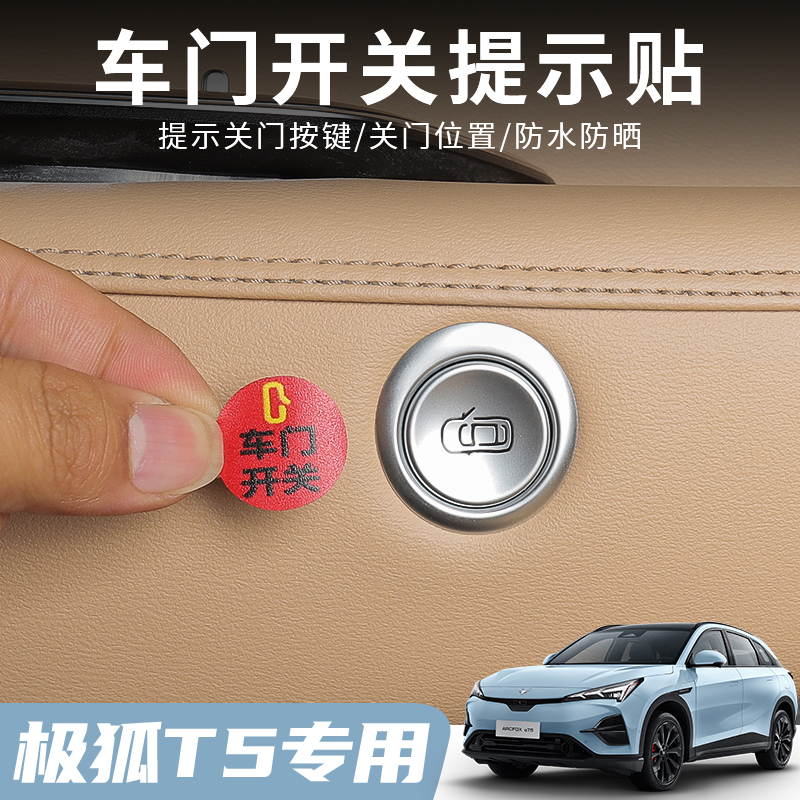 极狐T5/S5车门开关按键贴内饰极狐t5/s5紧急开门提示改装用品配件