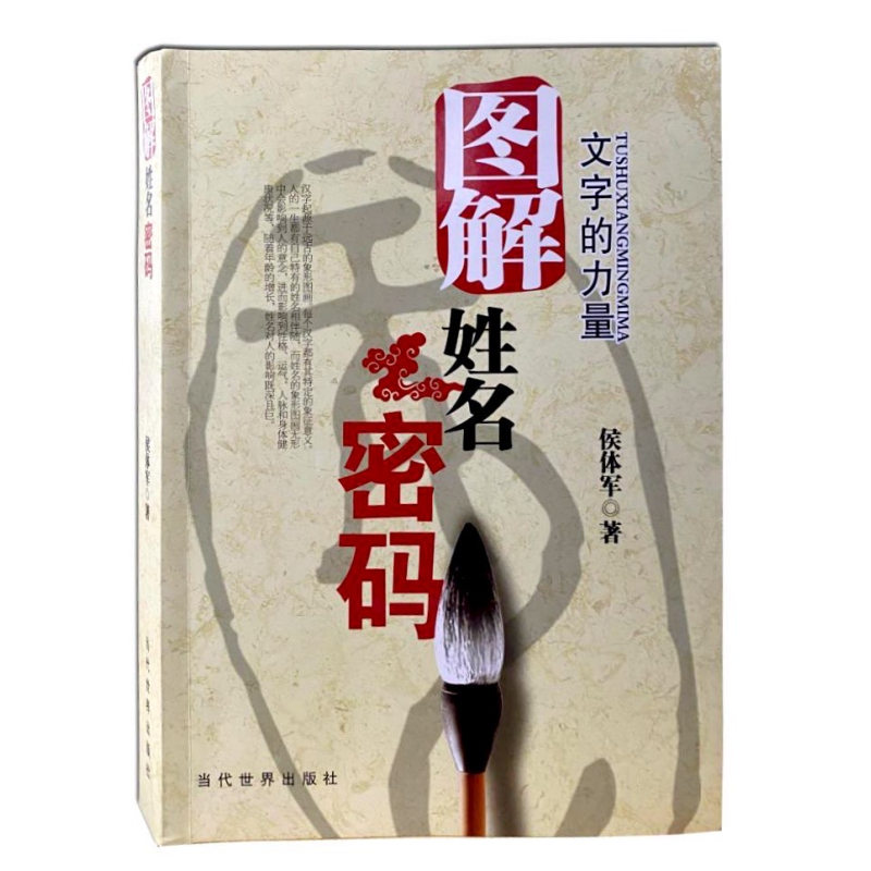 图解姓名密码_侯体军著作
