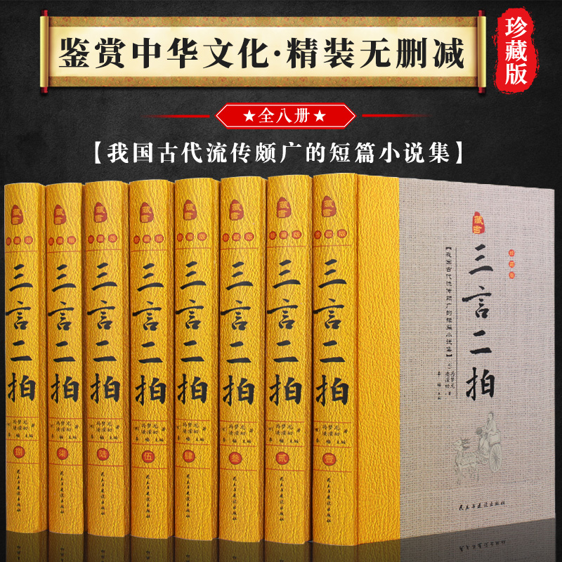 （精装全八册）三言二拍  藏书珍藏版 中国古典文学小说M