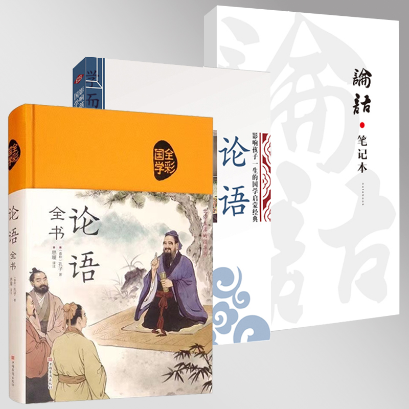 论语全书 /论语启蒙/论语笔记本 全解文白对照儿童国学启蒙经典 S