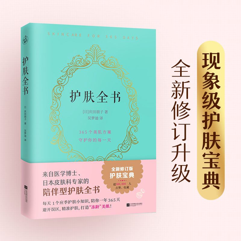 【书局精选】护肤全书（避开误区，精准护肤，打造“冻龄”美肌C
