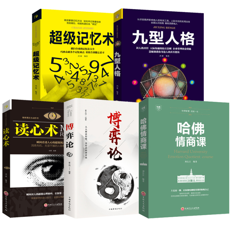 【张狂励志】记忆术+读心术+哈佛情商课+博弈论+九型人格书S