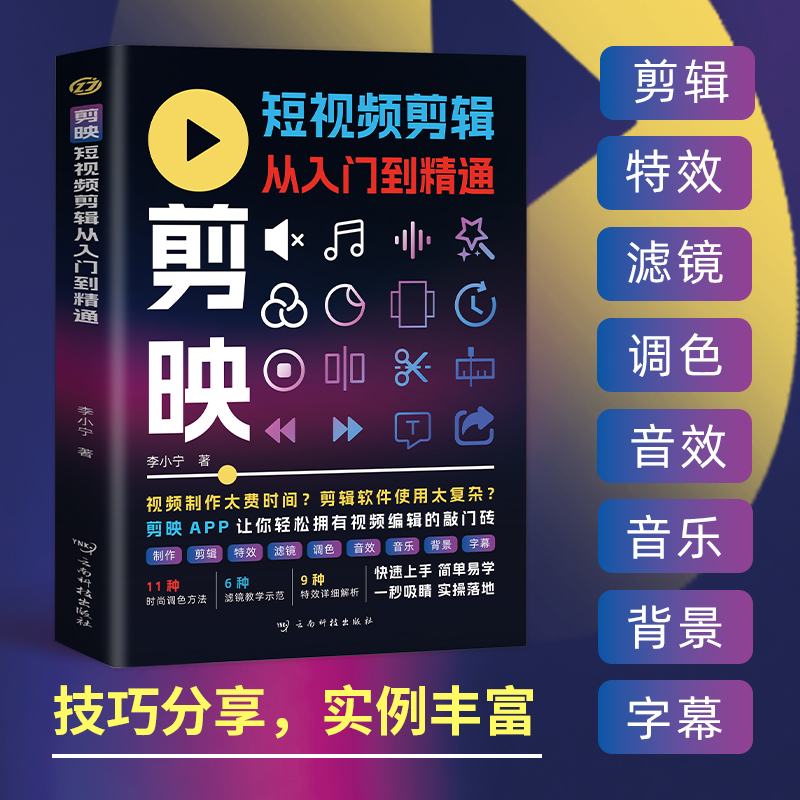 剪映短视频剪辑从入门到精通掌握实用编辑技巧轻松拿捏视频制作[B