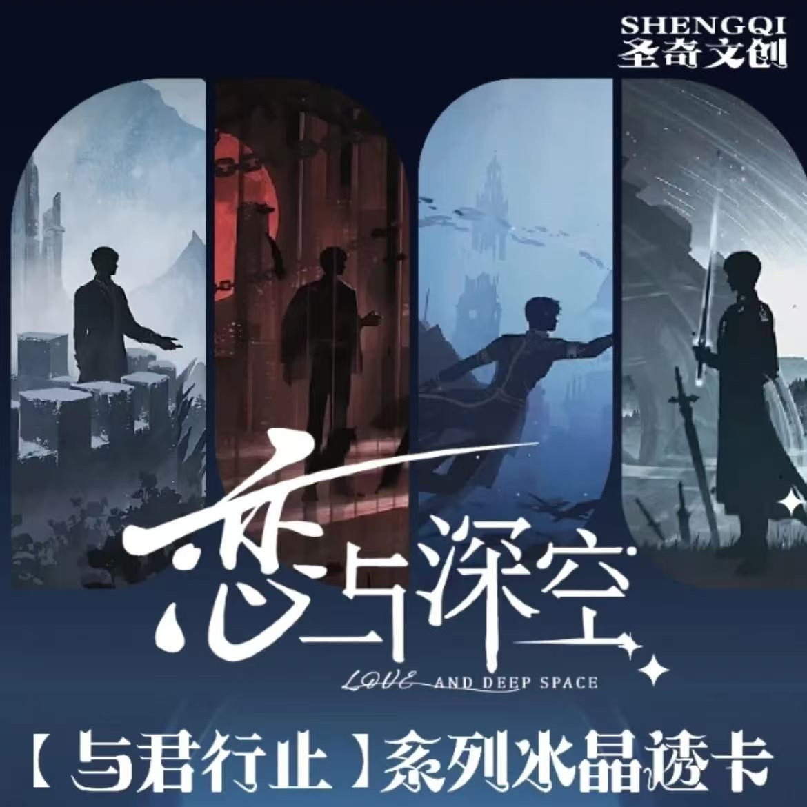 【拆盒】圣奇文创 恋与深空-与君行止 系列冰晶透卡 二创（默认代拆）