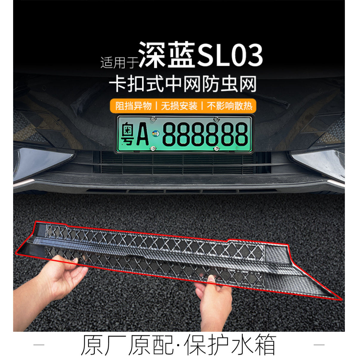 适用于深蓝SL03增程防虫网前杠水箱中网防护网防砂防杂物防蚊配件