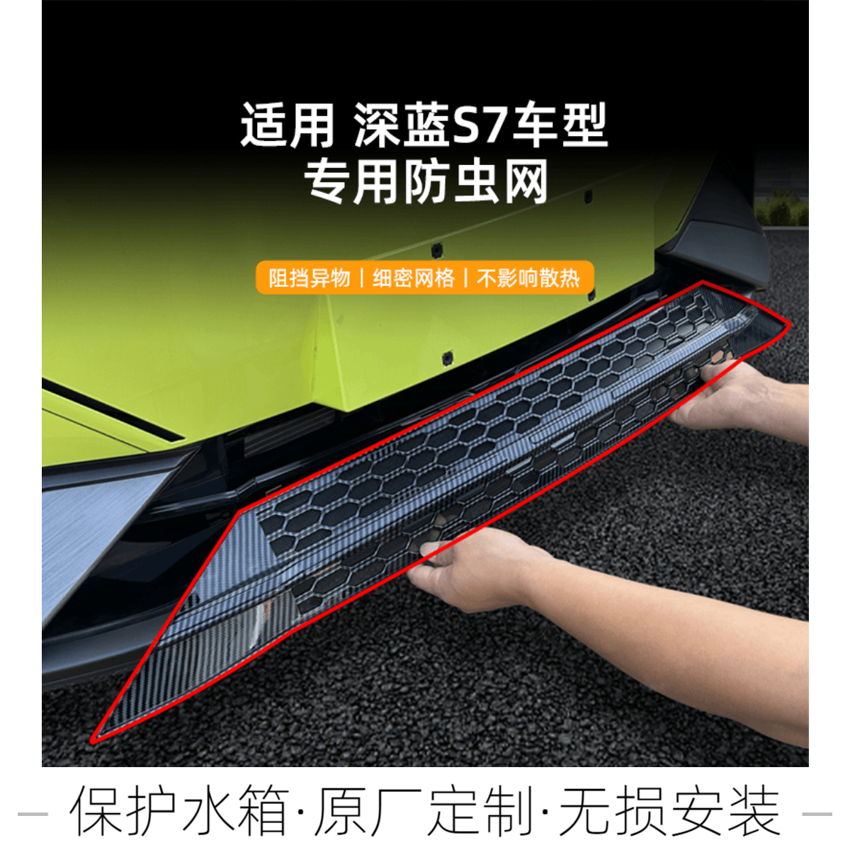 适用于深蓝S7/S07防虫网空调进气卡扣免拆保险杠改件防尘保护中网