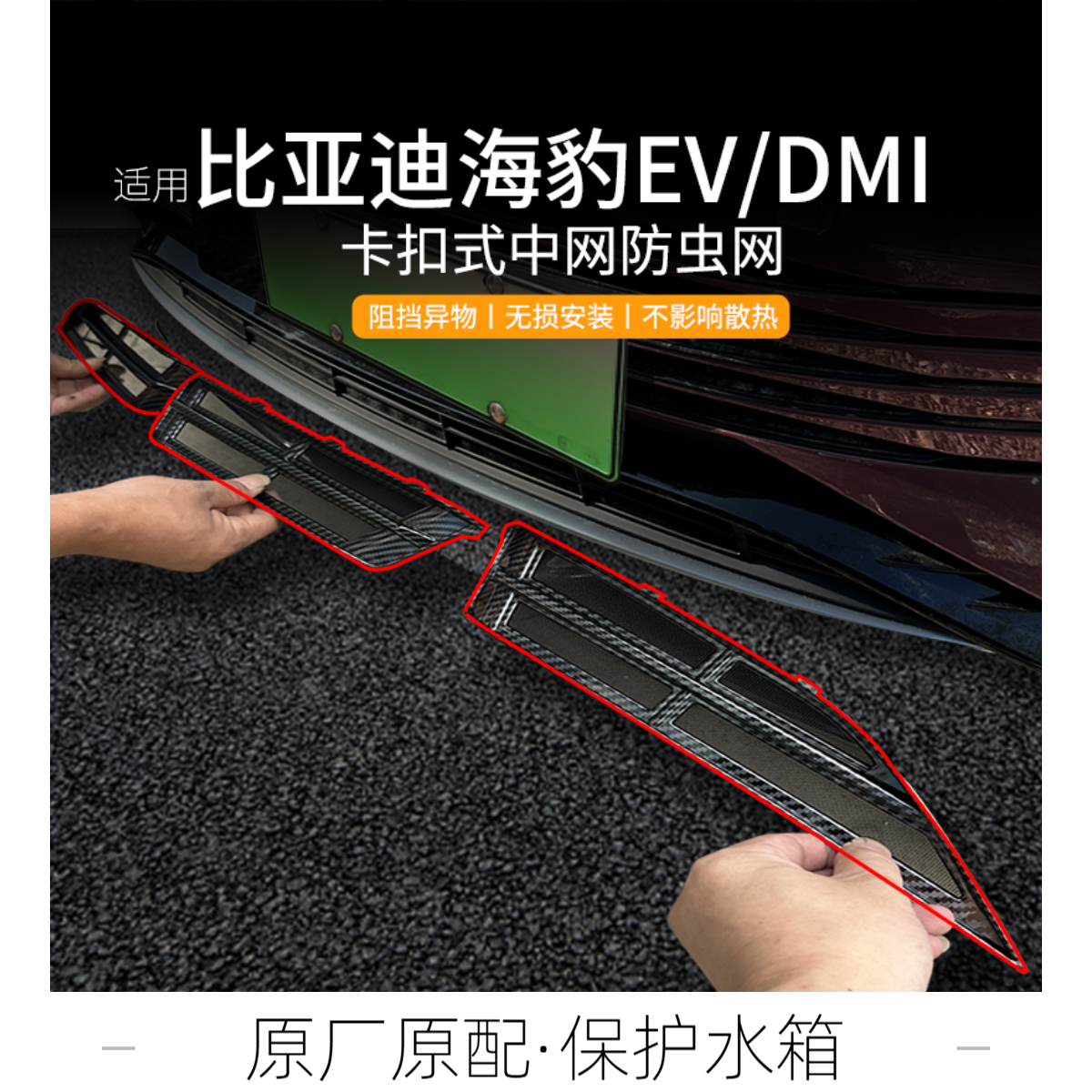 适用于比亚迪海豹ev/dmi专用防虫网空调水箱保护罩防砂石防蚊配件