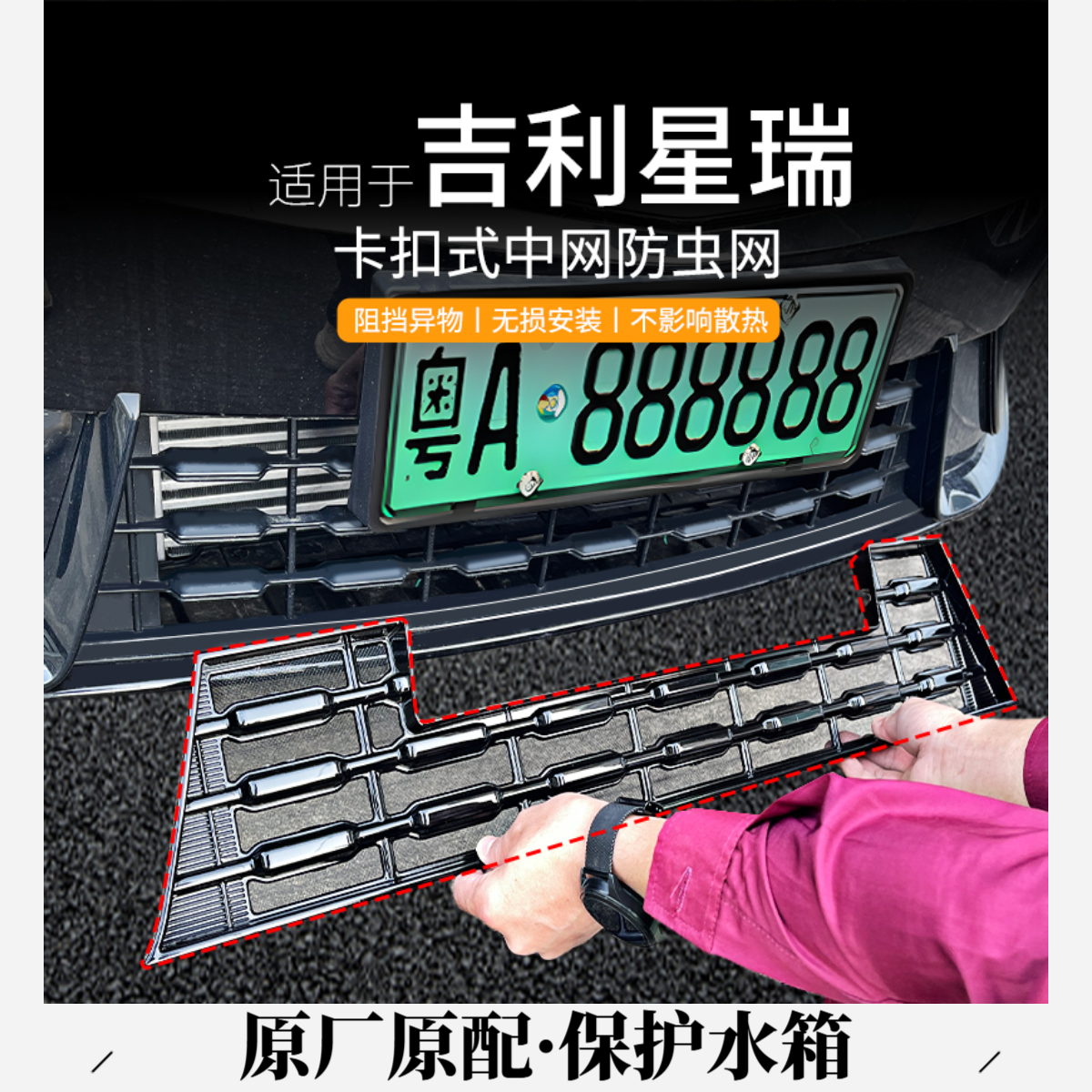适用于23-26款吉利星瑞防虫网卡扣中网水箱保护防蚊柳絮改装配件