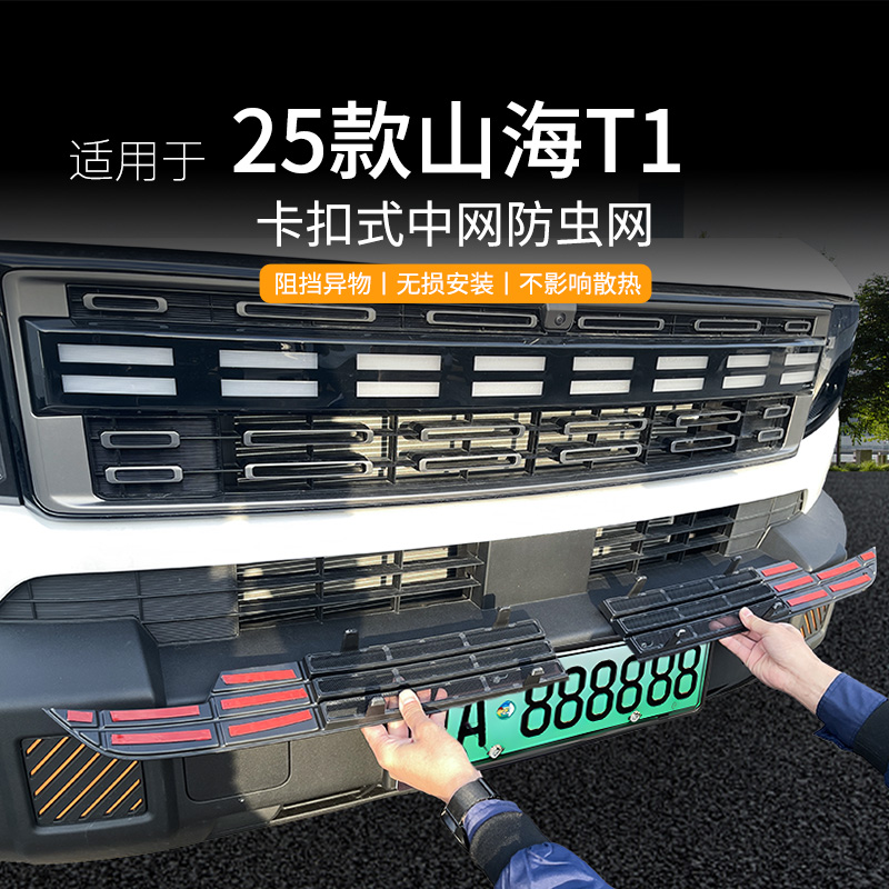 适用于24-25款捷途山海T1防虫网卡扣防蚊防柳絮水箱保护专车专用