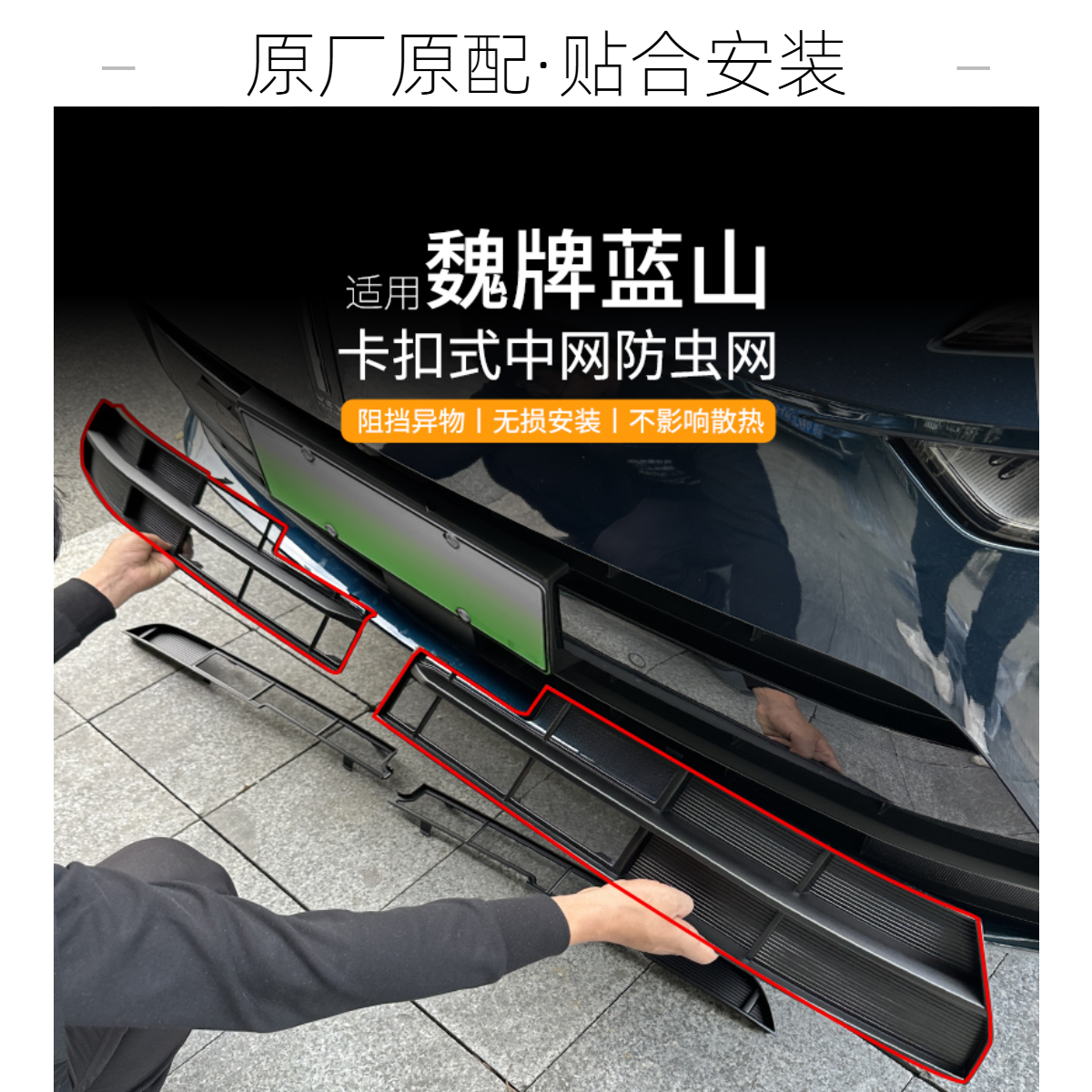 适用于23-25款魏牌蓝山防虫网中网防蚊虫柳絮水箱保护免拆改装件