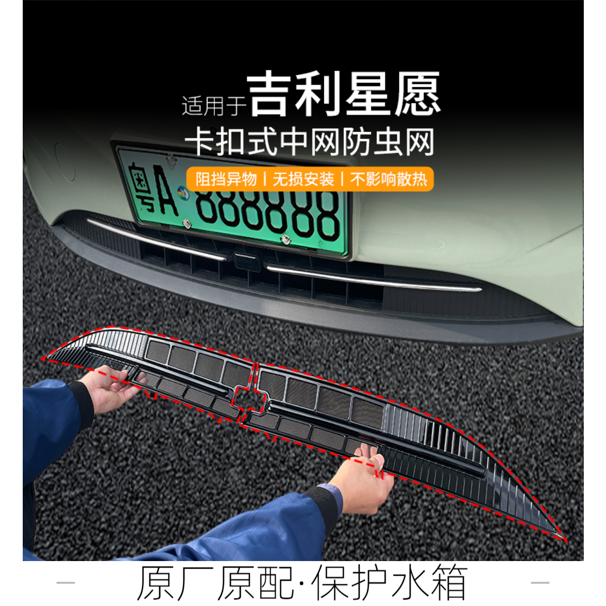 适用于吉利星愿专用防虫网水箱中网前杠护网防蚊防砂防杂物改装件