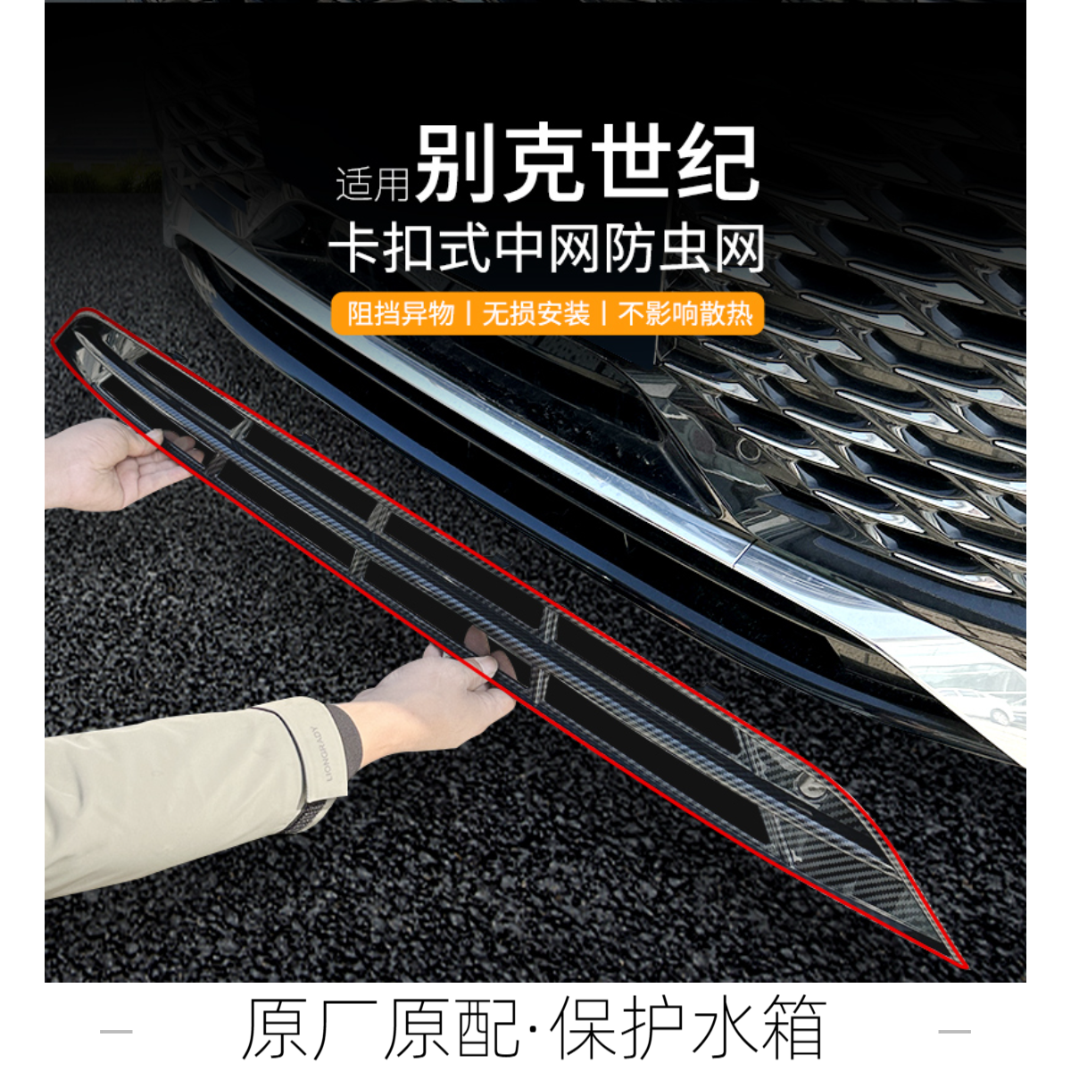 适用于23款别克世纪专用防虫网柳絮免拆改装配件中网水箱空调护网