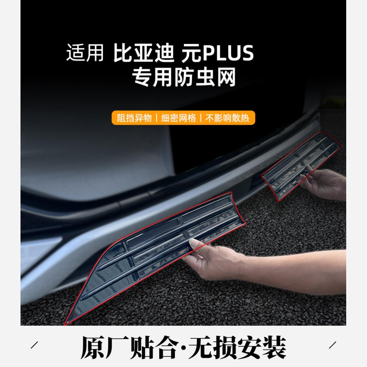 适用于比亚迪元plus防虫网元up防杂物空调进气口中网护网改装配件