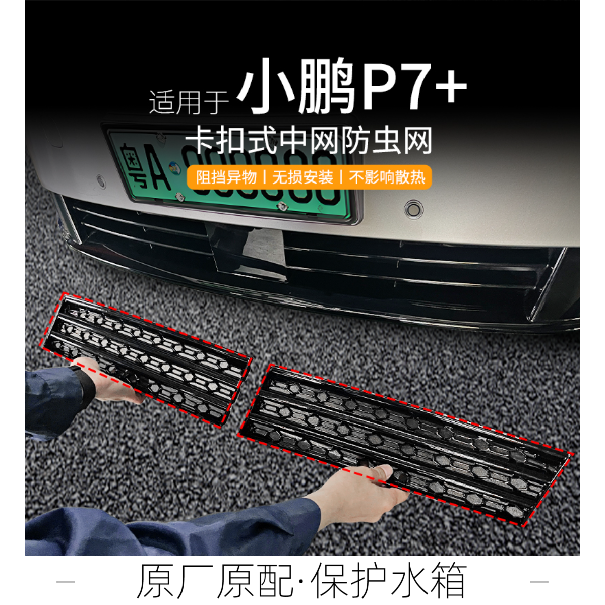 适用于小鹏P7+专用防虫网汽车配件前杠水箱中网防护网防蚊防砂石 