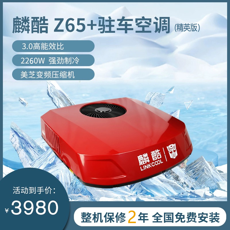 麟酷-Z65精英版，驻车空调一体机，24v驻车,包安装，质保2年，