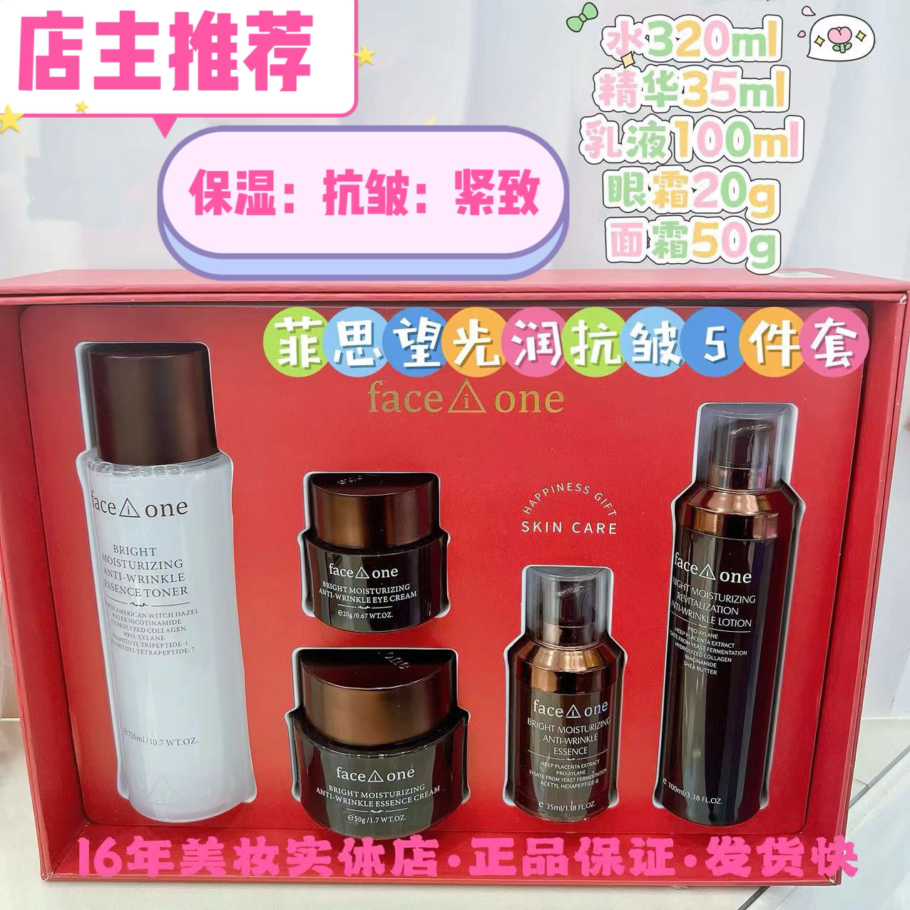 【店主推荐】菲思望光润抗皱五件套：保湿：抗皱：紧致：水乳眼霜精华霜