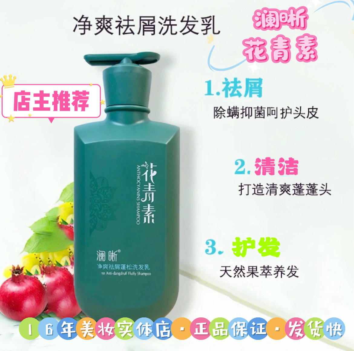 澜晰花青素洗护用品•祛屑•蓬松•清爽。控油。净爽。顺滑柔顺护理健发
