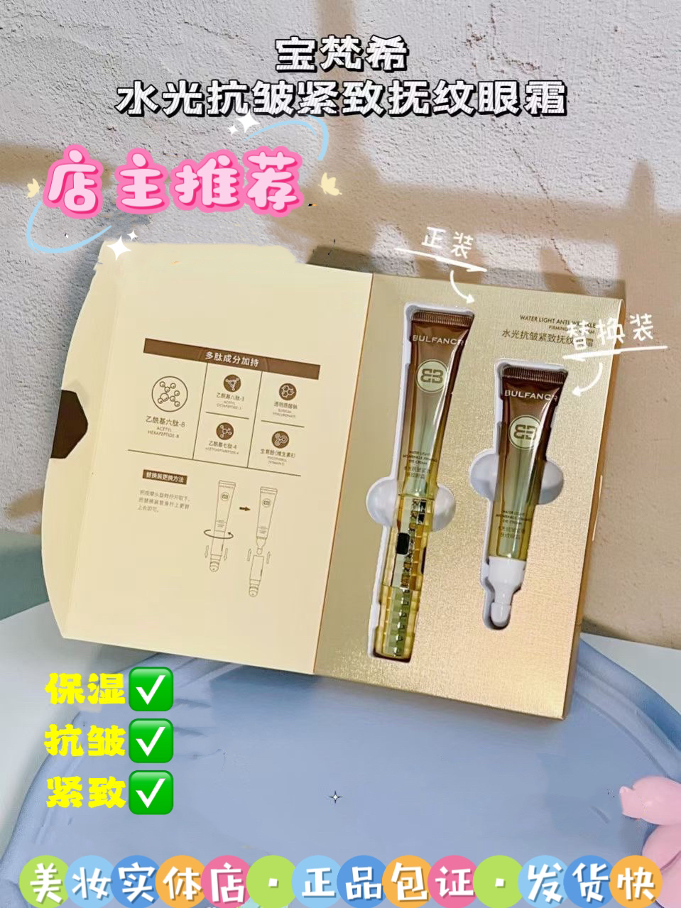【店主推荐】宝梵希水光抗皱紧致抚纹眼霜。保湿，紧致。抗皱，轻盈水润