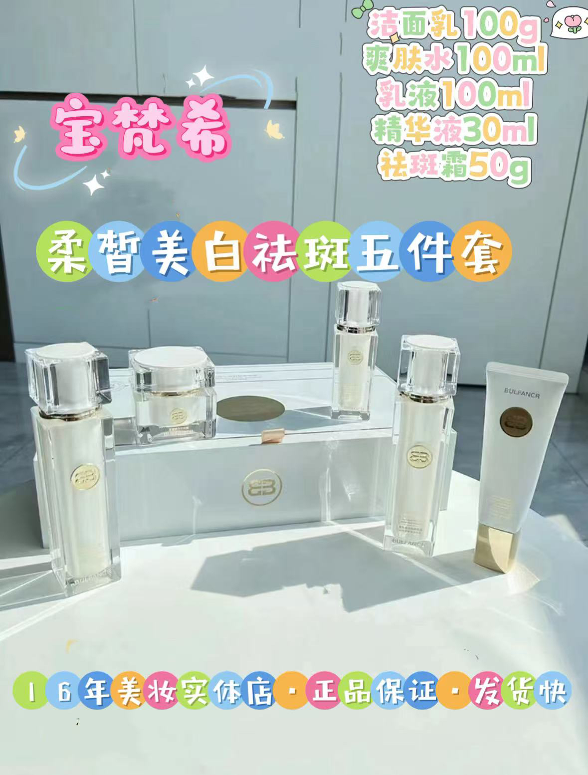 【店主推荐】柔皙美白祛斑五件套。洁面乳、爽肤水、精华液、乳液、套盒