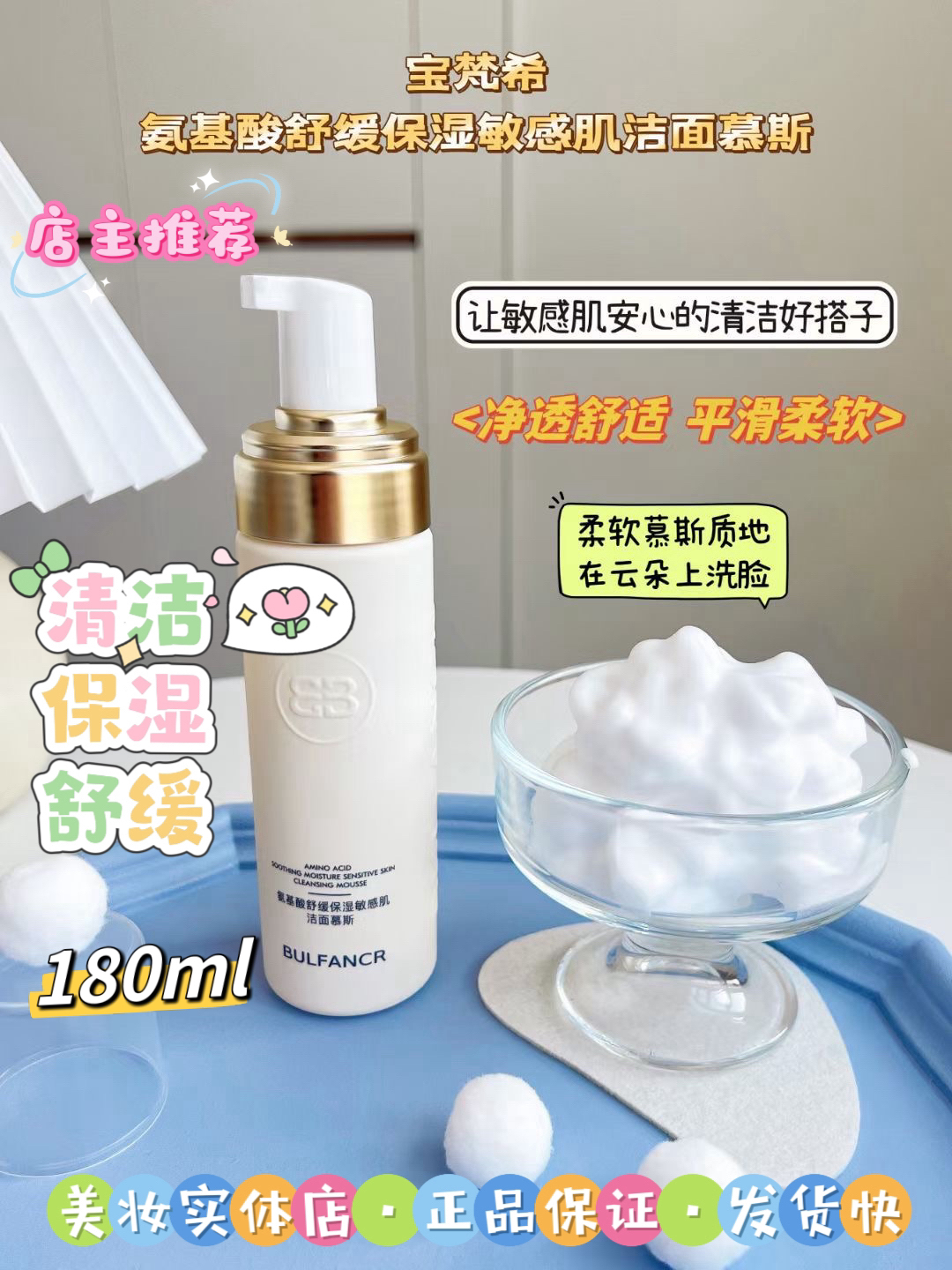 【店主推荐】宝梵希氨基酸舒缓保湿敏感肌洁面慕斯.清洁.补水.云朵