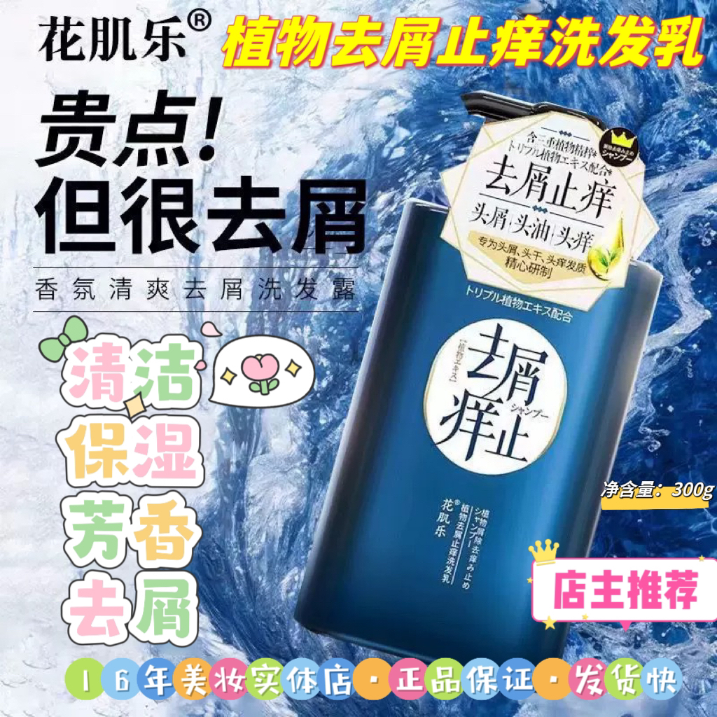 【店主推荐】花肌乐植物去屑止痒洗发乳，清爽，清洁，保湿，去屑，芳香