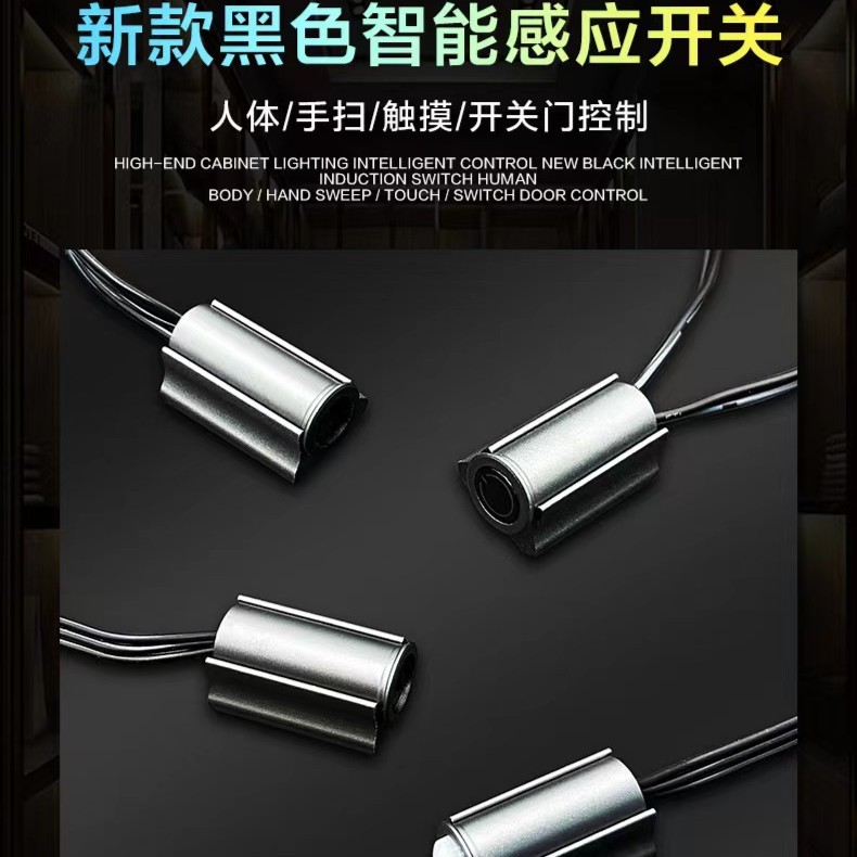 多种感应开关柜黑色感应器定制省电便捷开灯触摸节能调光模组使用