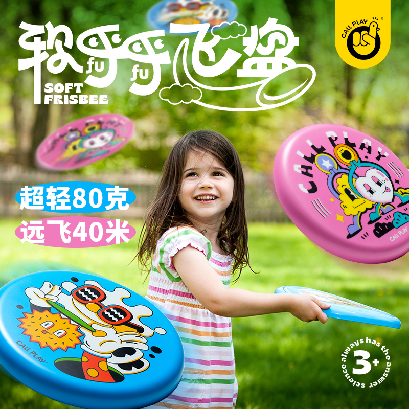 CallPlay/科答鸭儿童软飞盘户外飞碟卡通幼儿园公园亲子运动玩具
