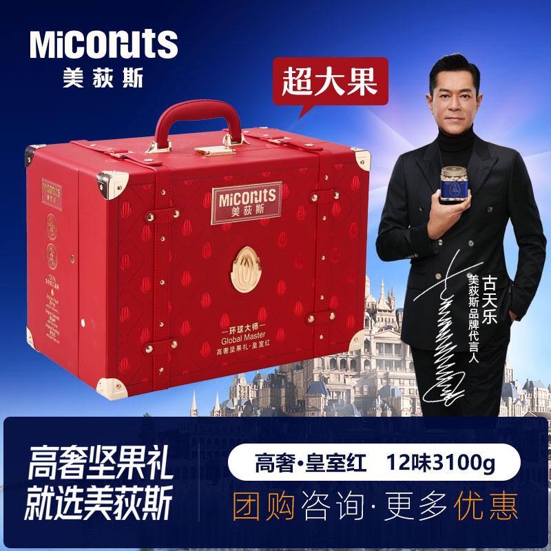 美荻斯高端商务坚果礼盒中秋节送礼送客户送长辈团购 皇室红3100g