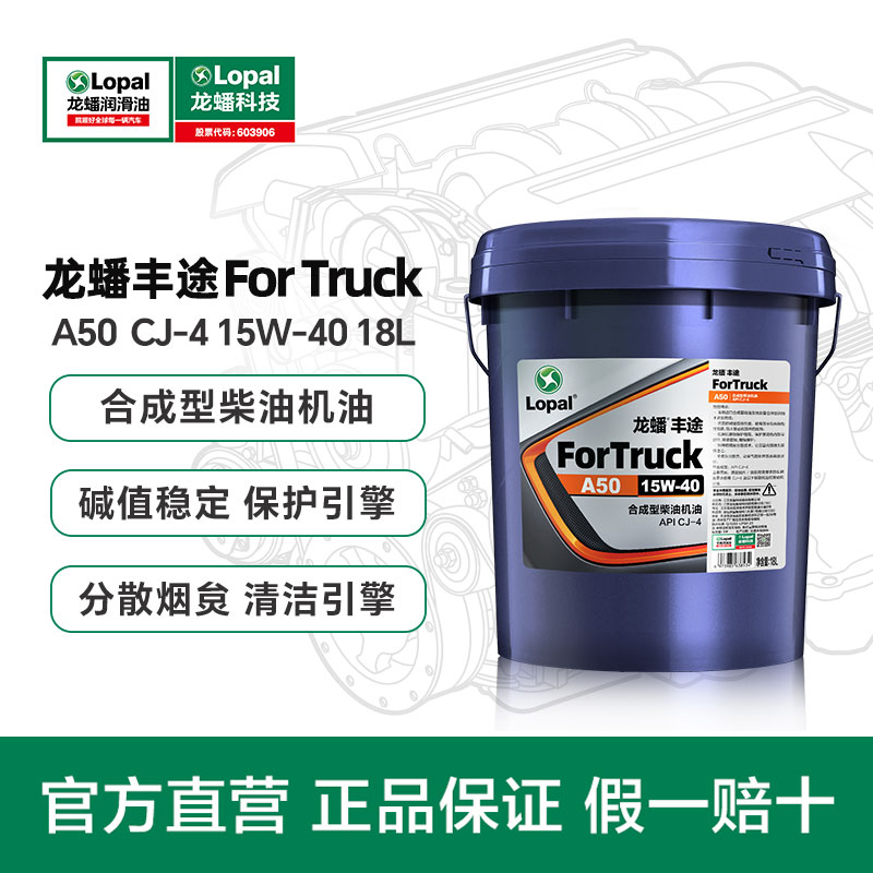 龙蟠丰途A50合成型CJ-4认证柴油发动机润滑油 保护引擎分散烟炱