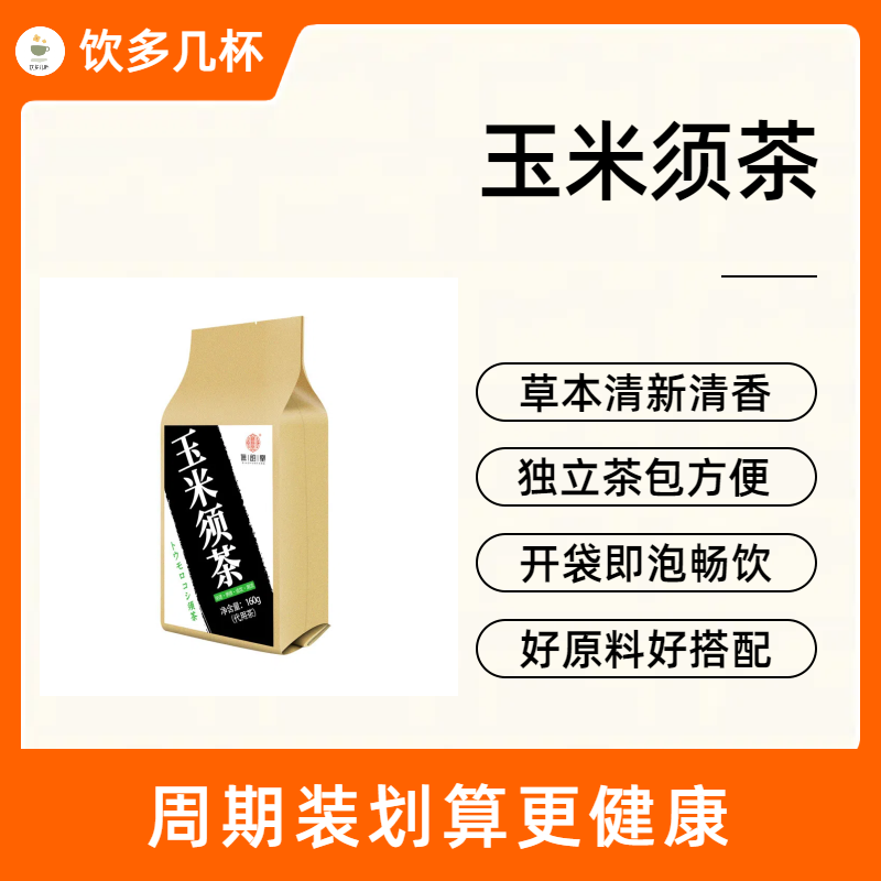 玉米须茶重高油盐糖久坐中老年人爸妈三降养生花茶免煮独立款160g