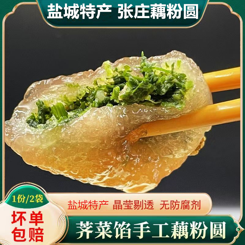 盐城特产张庄藕粉圆手工汤圆手工荠菜馅藕粉汤圆丸子汤圆方便正宗