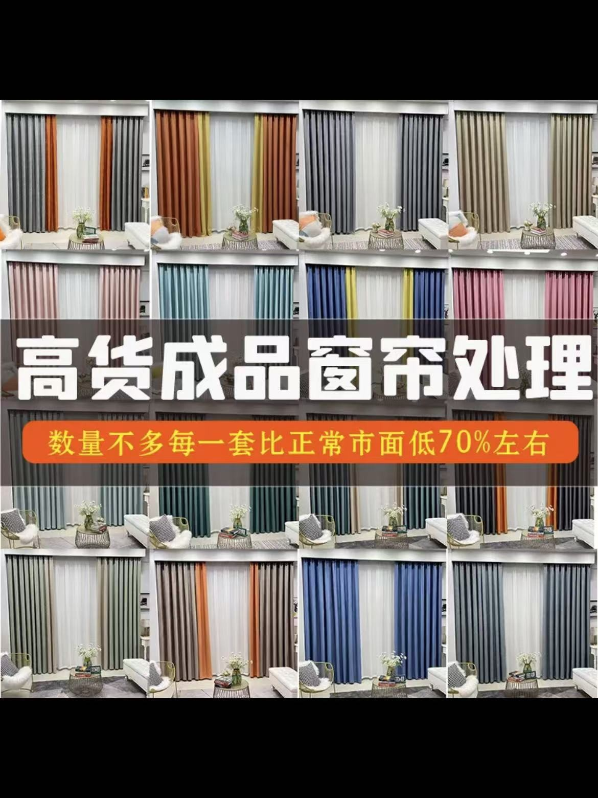 成品窗帘开播福利价孤品 （第2组）