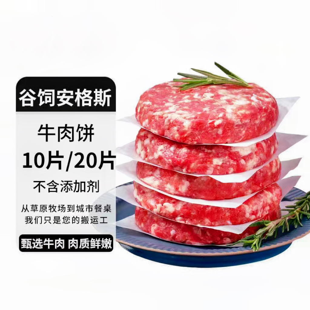 【欧牧纯】澳洲M5谷饲安格斯原肉整切牛肉饼汉堡肉饼共1500克15片装