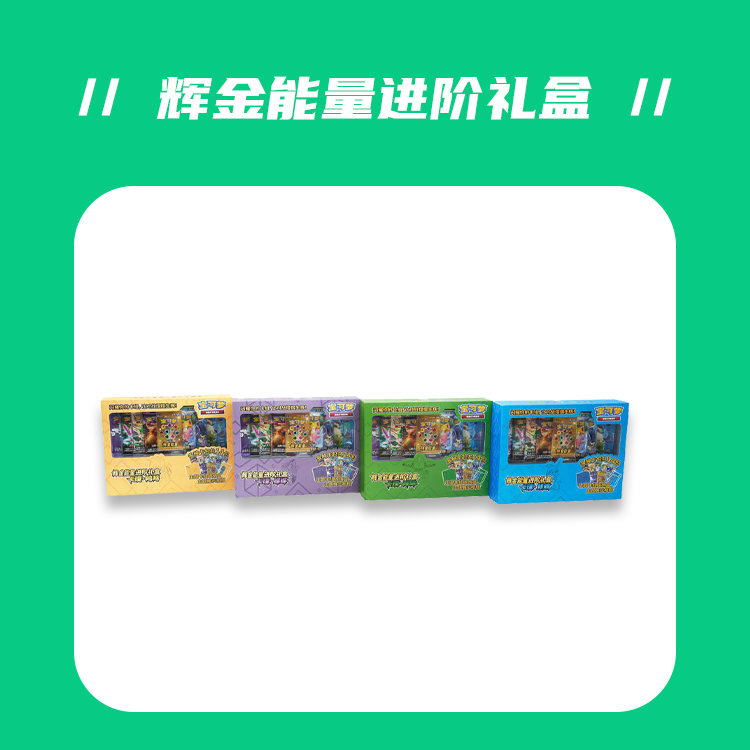 【青青超市/端盒】宝可梦简中 辉金进阶礼盒[同意代拆不退换]
