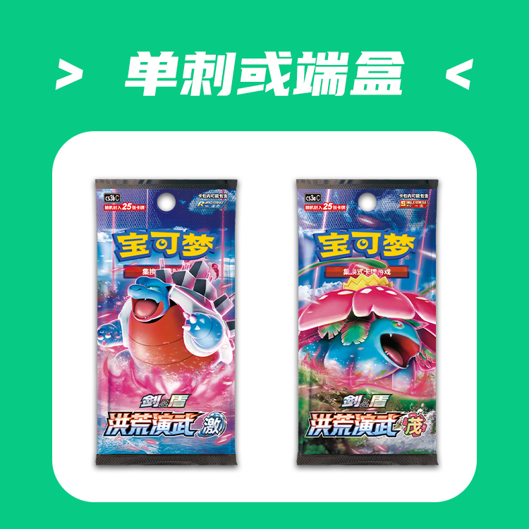 【青青】宝可梦5.0 洪荒演武茂、激【盲盒卡牌同意代拆不退换】