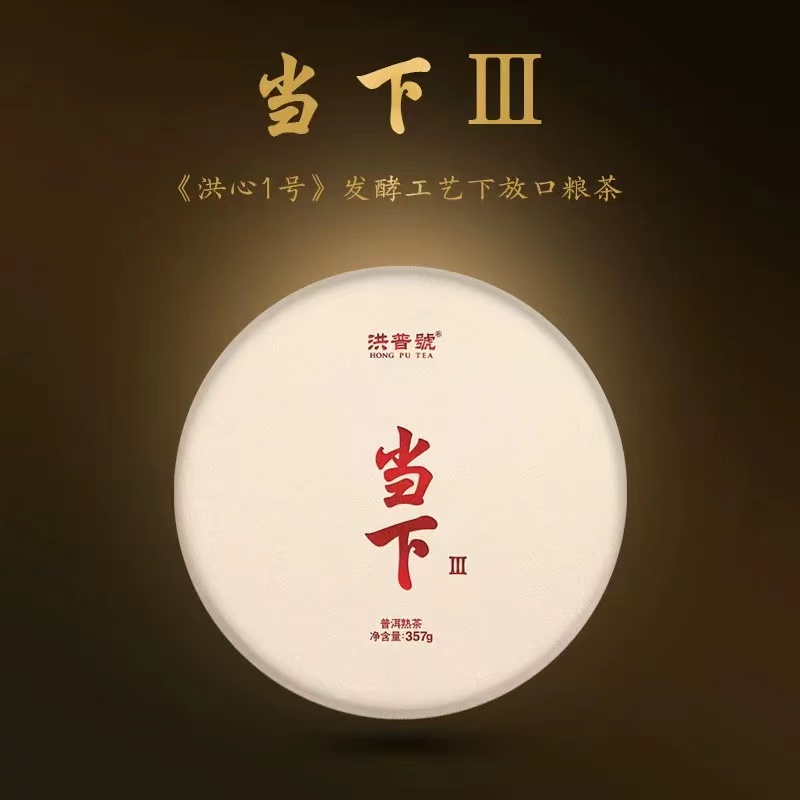 洪普号洪心一号发酵2018当下3普洱熟茶饼茶357g