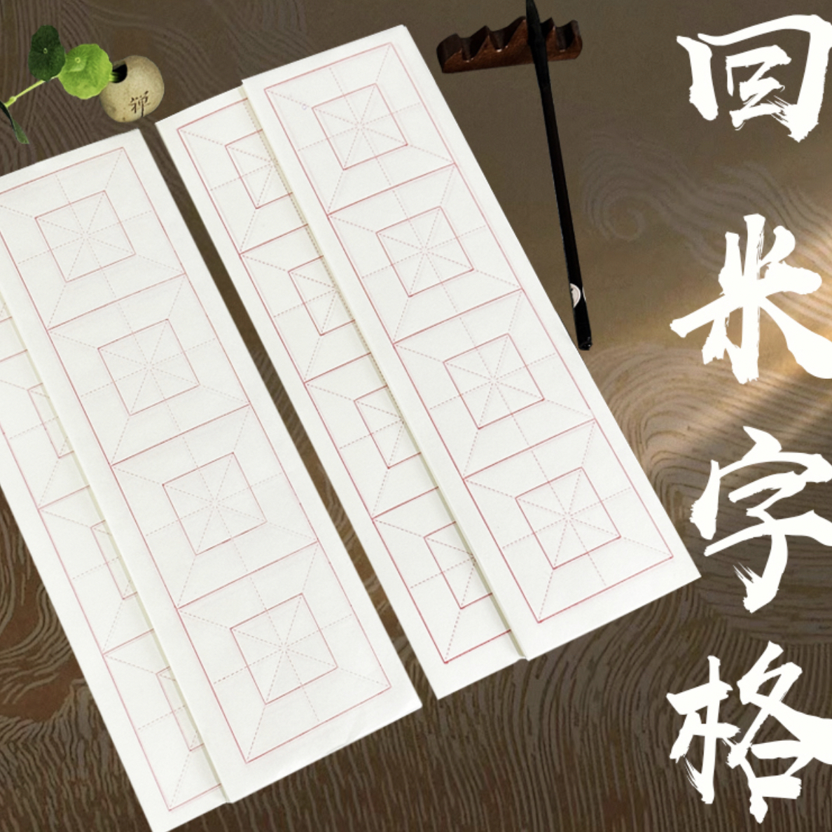 【青衿专用纸】生宣四格十厘米回米格宣纸书法练习专用纸【500张】