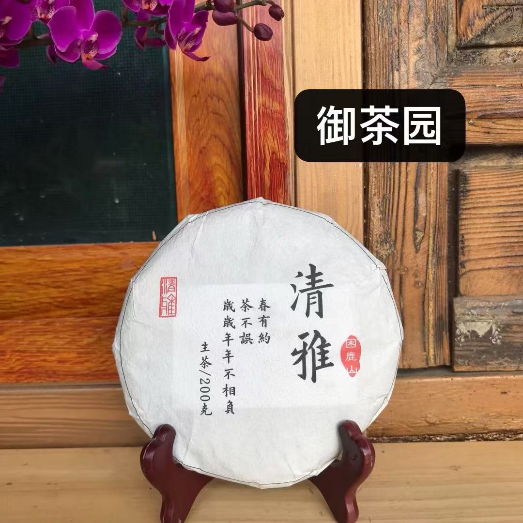 2024年 困鹿山【清雅】生茶 200克/饼（普洱茶区）