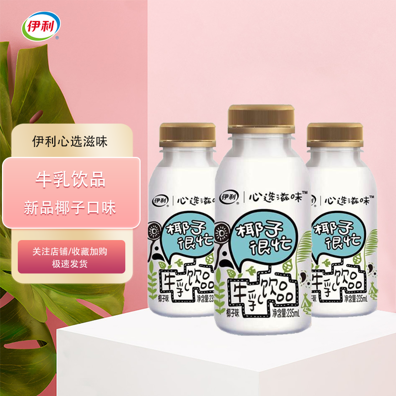 伊利心选滋味235ml椰子很忙 口味 低温奶 学生营养早餐奶