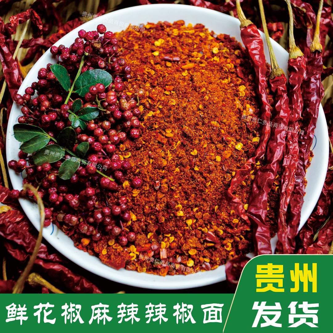 【鲜花椒麻辣味辣椒面】贵州本地特色口味鲜花椒辣椒面烙锅烧烤蘸料