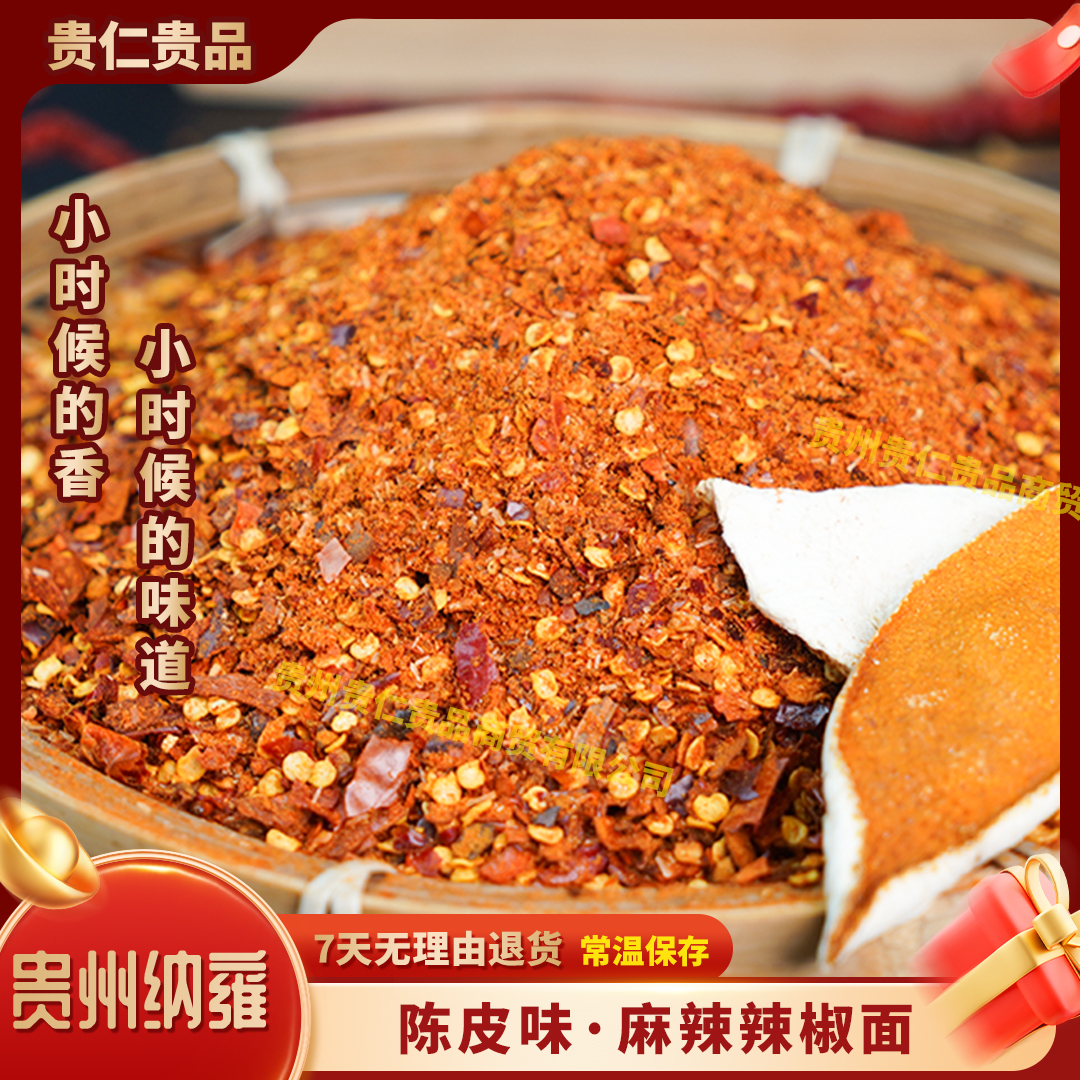 【陈皮味本味辣椒面】烙锅烧烤辣椒面贵州爽口味道特产麻辣香辣蘸水