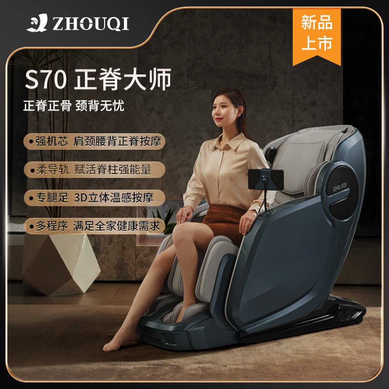 ZHOUQI/洲琦极光系列S70正脊大师高端智能按摩椅