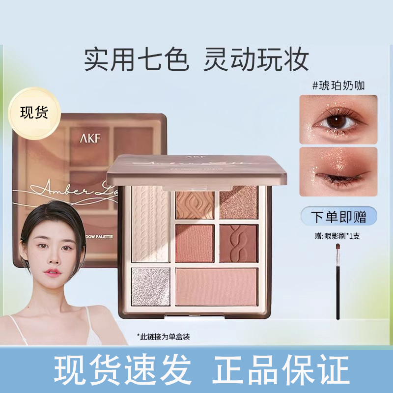 【程十安推荐】AKF七色眼影盘综合盘腮红修容高光奶茶色一体盘学生