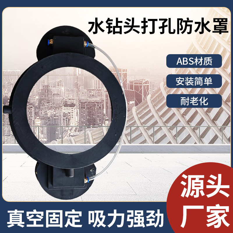 水钻打孔真空吸盘式防水罩高弹密封防尘罩持久吸力代替防尘袋专利