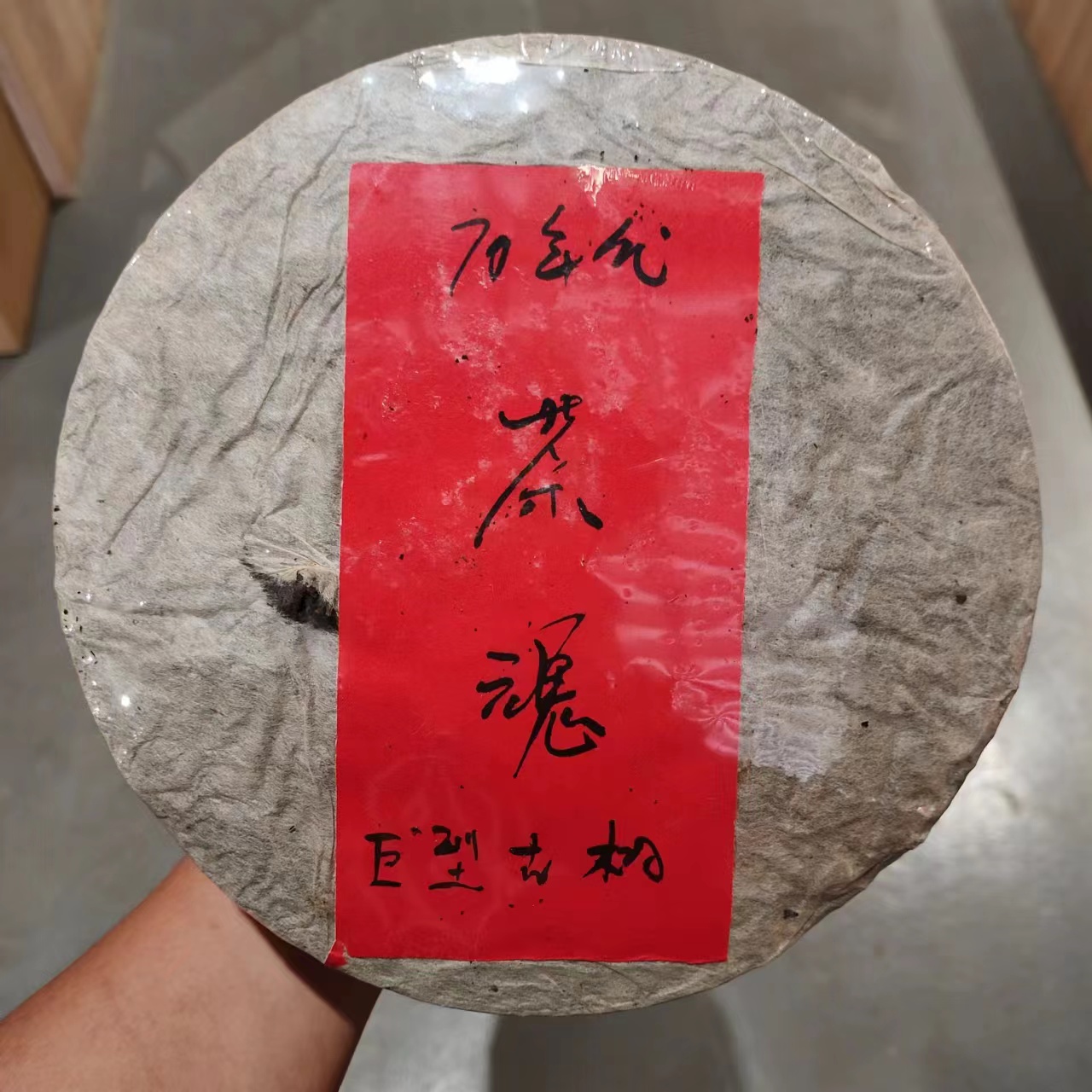 【飞哥开仓放漏】1970茶魂巨型古树（生茶）2900g
