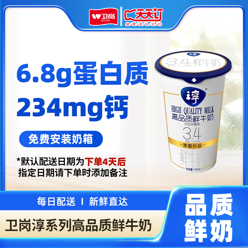 【淳系列-半年卡/年卡】卫岗新鲜杯淳高品质鲜牛奶195ml