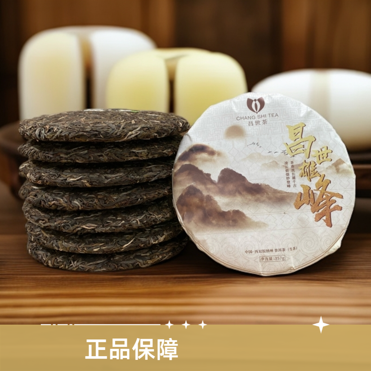 正品保障丨昌世雄峰 普洱生茶昌世茶