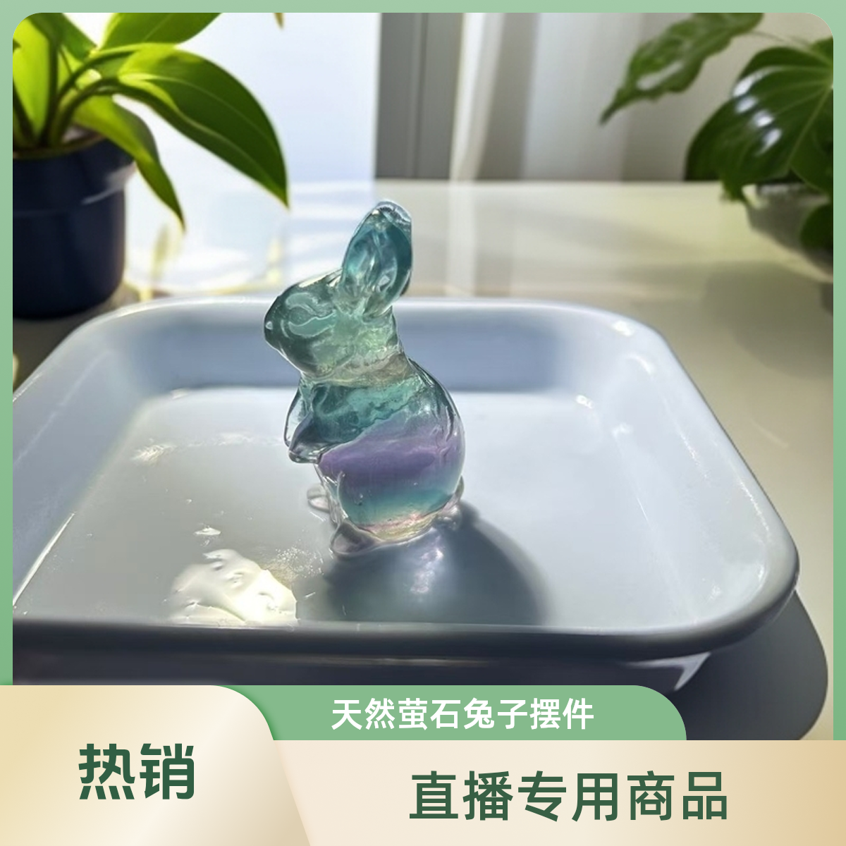 兔子天然萤石彩色可爱兔子摆件 直播用链接 图片非实物 仅供参考